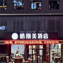 皓翔美酒店