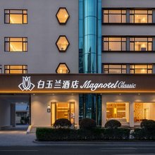 白玉兰酒店(青岛北站君峰路地铁站店)