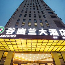 谷幽兰大酒店(恩施许家坪机场火车站店)