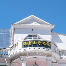 鼓浪屿海角5号旅馆
