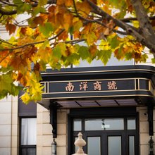 Nanyang Firm Boutique Inn·南洋商号(大连东港威尼斯水城店)