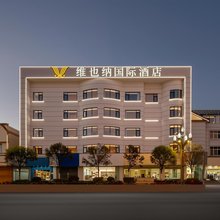 维也纳国际酒店(丽江古城大水车店)