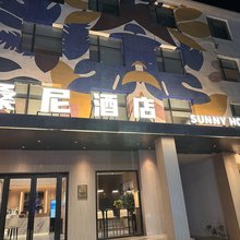 桑尼酒店