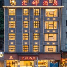 鹤峰汇峰酒店