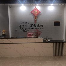 武穴万家宾馆