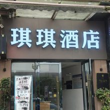 琪琪酒店