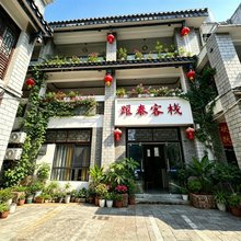 建水跃泰客栈(建水古城朱家花园店)