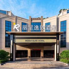 丽呈逸致酒店(厦门SM城市广场高崎国际机场店)