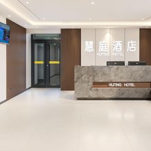 北京慧庭酒店(紫竹桥万寿寺地铁站店)