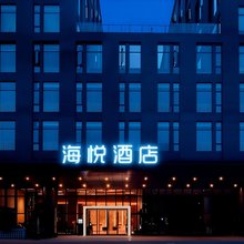 海悦酒店(黑龙江大学哈尔滨学院店)