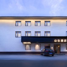 山也酒店(开封清明上河园店)