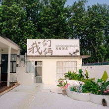 我们俩民宿