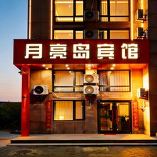 月亮岛宾馆