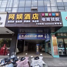 网娱电竞酒店(华夏广场店)