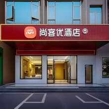 尚客优连锁酒店(信宜银湖路店)