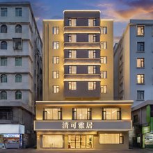 清可·雅居(汕头龙眼南路店)