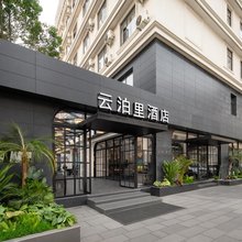 云泊里酒店(昆明老街翠湖公园店)