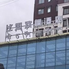 比如欢氧酒店
