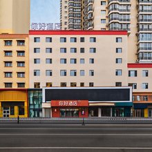 你好酒店(哈尔滨博物馆地铁站店)
