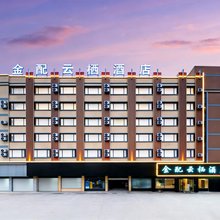 金配云栖酒店(金华汽车城华东水果批发市场店)