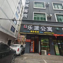 乐派公寓(宝屯店)