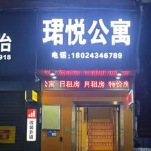 珺悦公寓