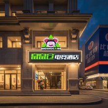 鼠鼠仓电竞酒店(中央大街步行街|圣索菲亚教堂店)