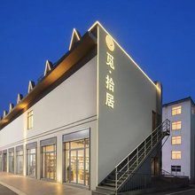 觅·拾居酒店(安宁吾悦广场云南技师学院店)