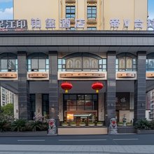 铂玺酒店(合肥高铁南站店)