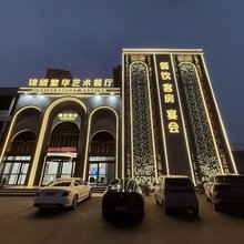 锦绣繁华酒店(邯郸永年中华大街店)