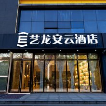 艺龙安云酒店(西安半导体产业园丈八六路地铁站店)