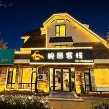 婉居客栈(长白山北景区集散中心店)