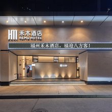 禾木酒店(福州仓山万达浦上大道地铁站店)