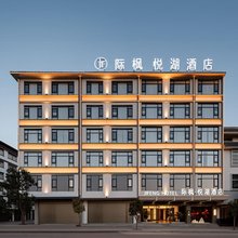 际枫.悦湖酒店