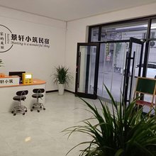 景轩小筑民宿(河北医科大学第二医院鹿泉院区龙泉古镇店)