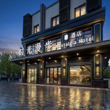 时光漫步S酒店(北京良乡大学城店)
