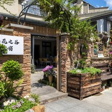 花之谷·Garden温泉亲子度假美宿(三姑度假区店)