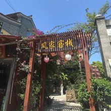 昆明凤家客栈(官渡古镇店)