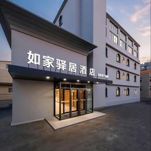 如家驿居酒店(青岛五四广场芝泉路地铁站店)