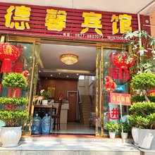 元江德馨宾馆