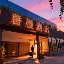 香橙酒店(彭镇古镇店)