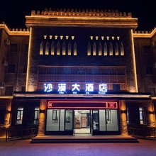 沙漠大酒店(喀什地区岳普湖达瓦昆景区店)