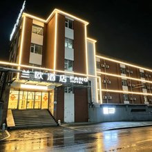 兰欧酒店(邹城兖矿铁运处店)