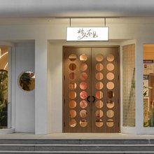 好久不见民宿(大峡谷镇店)
