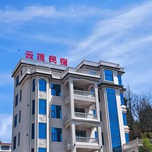 云顶民宿