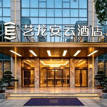 艺龙安云酒店(昆山市政府店)