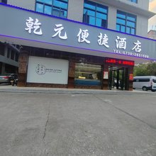 邵东乾元便捷酒店