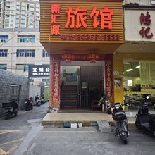 深圳新汇源旅馆