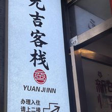 腾冲元吉客栈