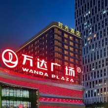 时光酒店(龙岩万达广场店)